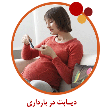 دیابت بارداری و حاملگی: علائم، عوارض و درمان